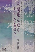 人間死んだらどうなるの？