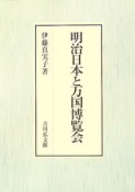 明治日本と万国博覧会