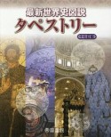 最新　世界史図説タペストリー＜十七訂版＞