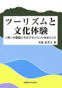 ツーリズムと文化体験