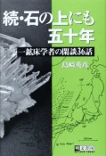 続・石の上にも五十年