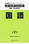 看護精選問題集　国語　平成28年