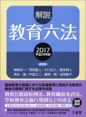 解説教育六法　平成29年