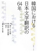 韓国における日本文学翻訳の64年