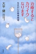 治療するとカワイクなります