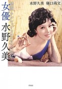 女優　水野久美