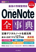 最強の情報整理術　OneNote全事典　改訂版