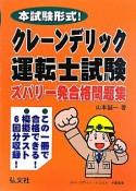 本試験形式！クレーンデリック運転士試験　ズバリ一発合格問題集