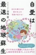 自愛は最速の地球蘇生　自分を愛すると地球も癒され世界が平和で満たされる！