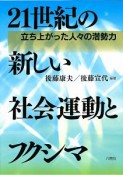 21世紀の新しい社会運動とフクシマ　立ち上がった人々の潜勢力