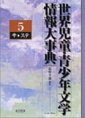 世界児童・青少年文学情報大事典　第5巻（サーステ）