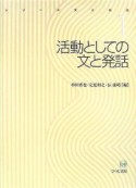 シリーズ文と発話　活動としての文と発話