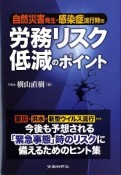 自然災害発生・感染症流行時の労務リスク低減のポイント