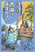 リンボウ先生の　なるほど古典はおもしろい！