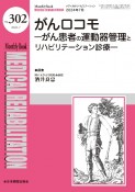 がんロコモ　がん患者の運動器管理とリハビリテーション診療　2024