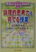 論理的思考力を育てる授業