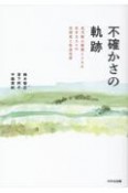 不確かさの軌跡　先天性心疾患とともに生きる人々の生活史と社会生活