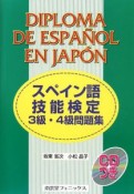 スペイン語技能検定3級・4級問題集　CDつき