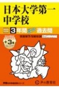 日本大学第一中学校　2025年度用　3年間（＋3年間HP掲載）スーパー過去問