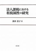 法人課税における　租税属性の研究