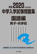 中学入学試験問題集　国語編　男子・共学校　2020　首都圏国立・私立中学校96校全問題収録　別冊解答付