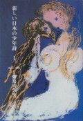 新しい日本の少年詩　2003〜2004（1）