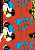 つげ義春大全　ゆうれい船長　不思議な手紙（4）