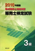 販売士検定試験　3級　要点理解と問題演習　2010