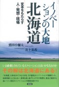 イノベーションの大地　北海道