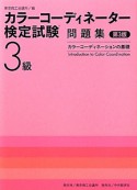 カラーコーディネーター検定試験　3級　問題集＜第3版＞