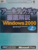 アーキテクチャ徹底解説Microsoft　Windows　2000　上