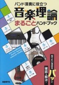 バンド演奏に役立つ音楽理論まるごとハンドブック