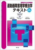 運動器障害理学療法学テキスト＜改訂第2版＞