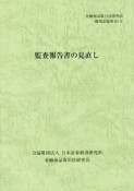 監査報告書の見直し　金融商品取引法研究会研究記録63