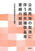 公共用地の取得に伴う損失補償基準要綱の解説