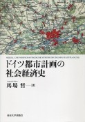 ドイツ都市計画の社会経済史