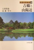 街道の日本史　吉備と山陽道（40）