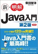 新・明解Java入門　第2版