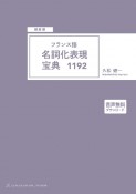 ［頻度順］フランス語名詞化表現宝典1192　音声無料ダウンロード