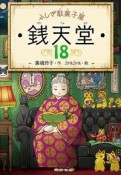 ふしぎ駄菓子屋　銭天堂（18）