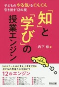 「知」と「学び」の授業エンジン　子どものやる気をぐんぐん引き出す12の技