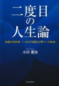 二度目の人生論　38歳の再出発　SEから臨床心理士への転身