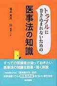 トラブルに巻き込まれないための医事法の知識