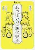 おっぱいの進化史　生物ミステリー