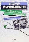 ものがたり戦後労働運動史　ベトナム戦争と65年不況から70年闘争の挫折へ（7）