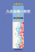 介護報酬の解釈　単位数表編　令和6月4月版（1）