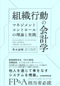 組織行動の会計学　マネジメントコントロールの理論と実践