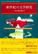 新世紀の文学研究　一国主義を超えて　ポストコロニアル時代の人文学と東アジア文化圏2