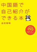 中国語で自己紹介ができる本　DVD付