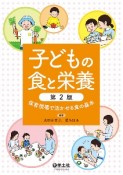 子どもの食と栄養　保育現場で活かせる食の基本